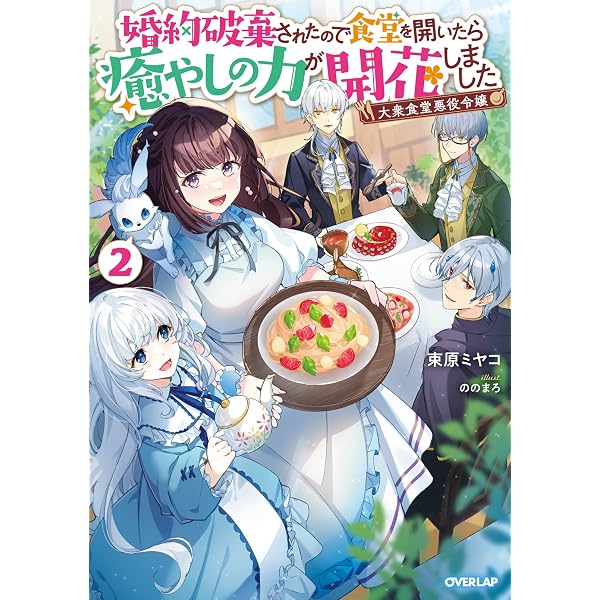 Amazon.co.jp: 大衆食堂悪役令嬢 3 ～婚約破棄されたので食堂を開い